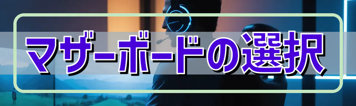 マザーボードの選択