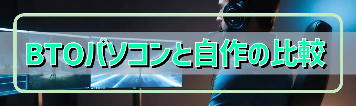BTOパソコンと自作の比較