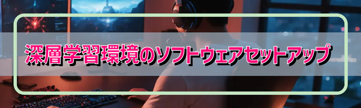 深層学習環境のソフトウェアセットアップ