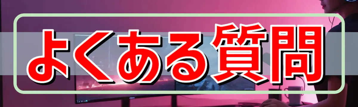 よくある質問