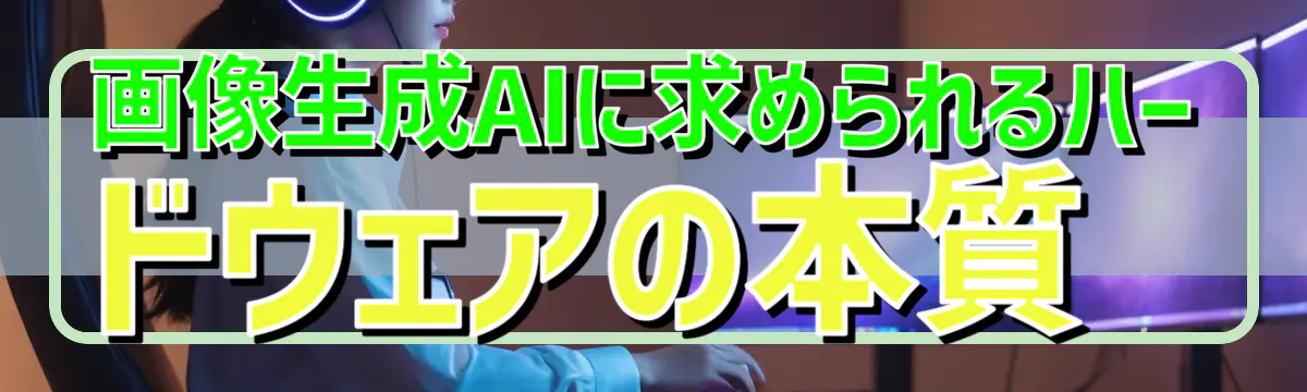 画像生成AIに求められるハードウェアの本質