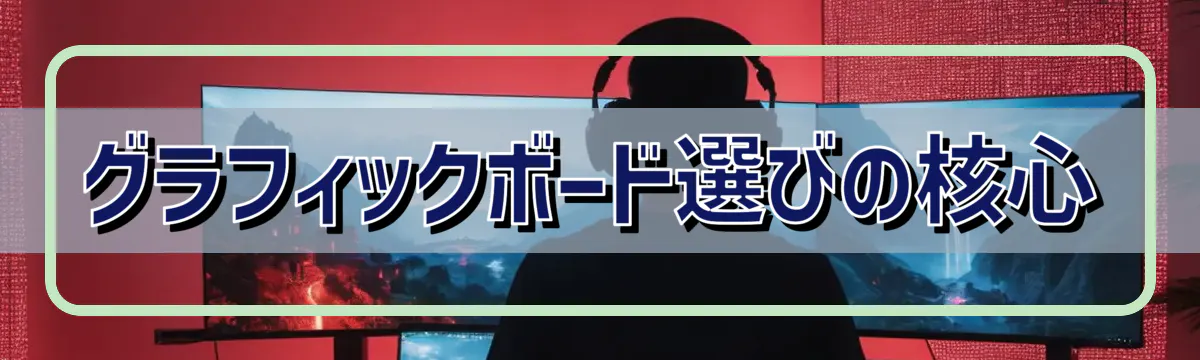 グラフィックボード選びの核心