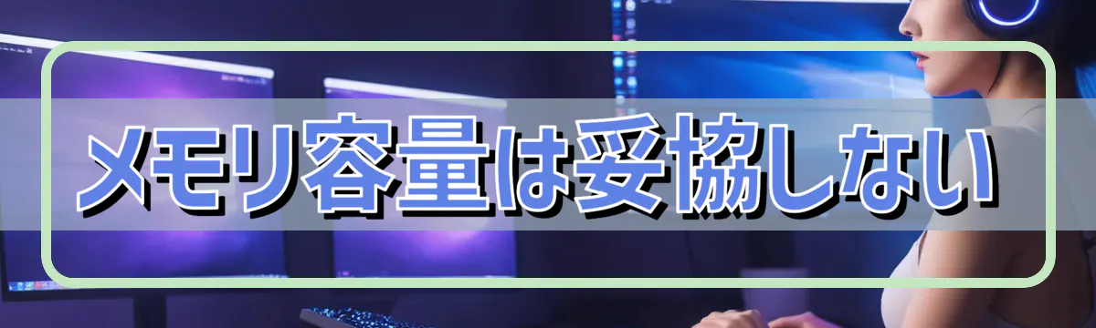メモリ容量は妥協しない