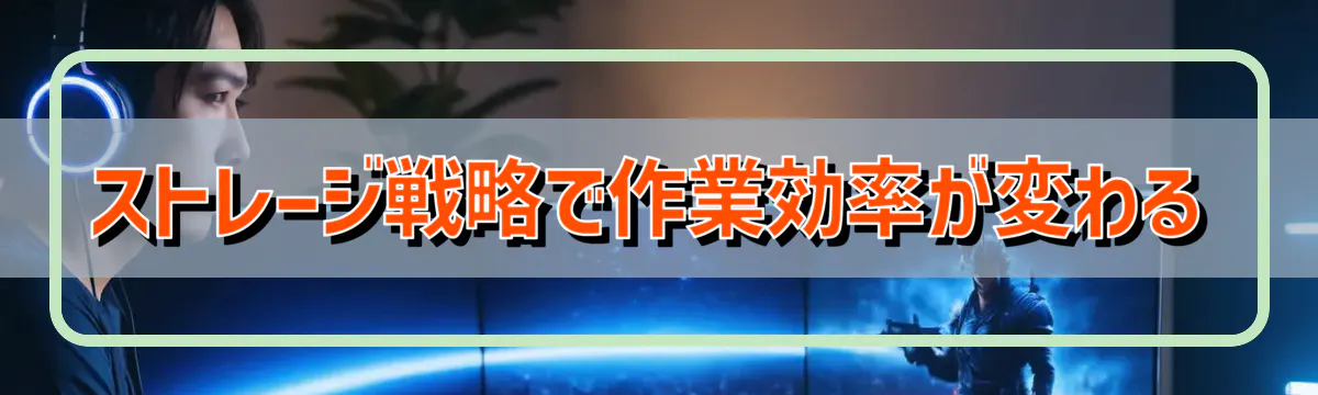 ストレージ戦略で作業効率が変わる