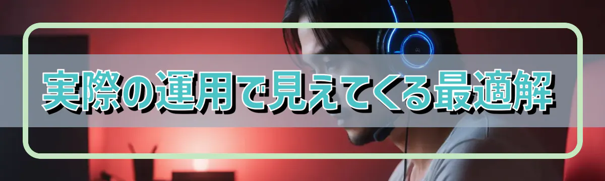 実際の運用で見えてくる最適解