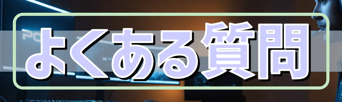 よくある質問