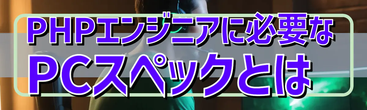 PHPエンジニアに必要なPCスペックとは