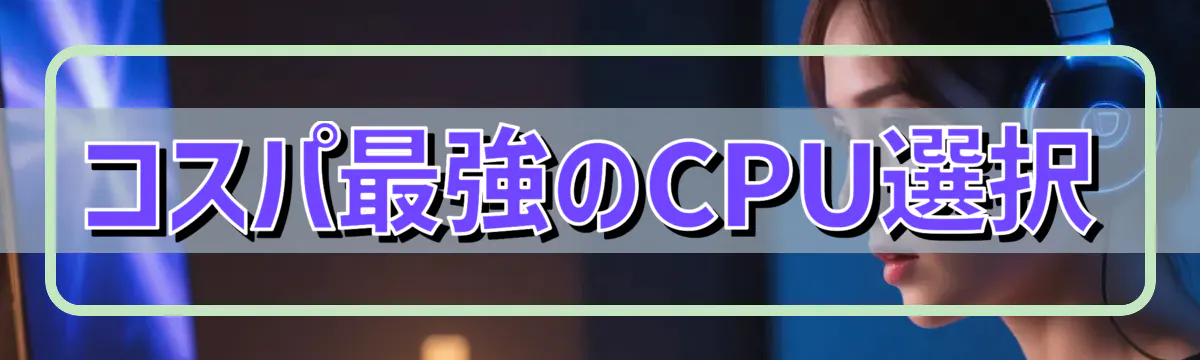 コスパ最強のCPU選択