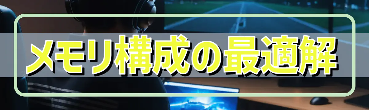 メモリ構成の最適解