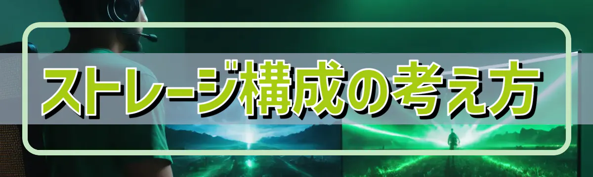 ストレージ構成の考え方