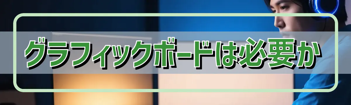 グラフィックボードは必要か