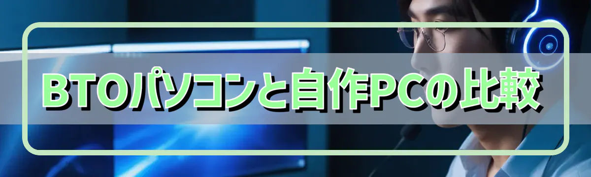 BTOパソコンと自作PCの比較