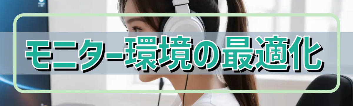 モニター環境の最適化
