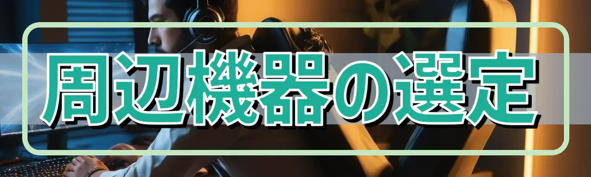 周辺機器の選定