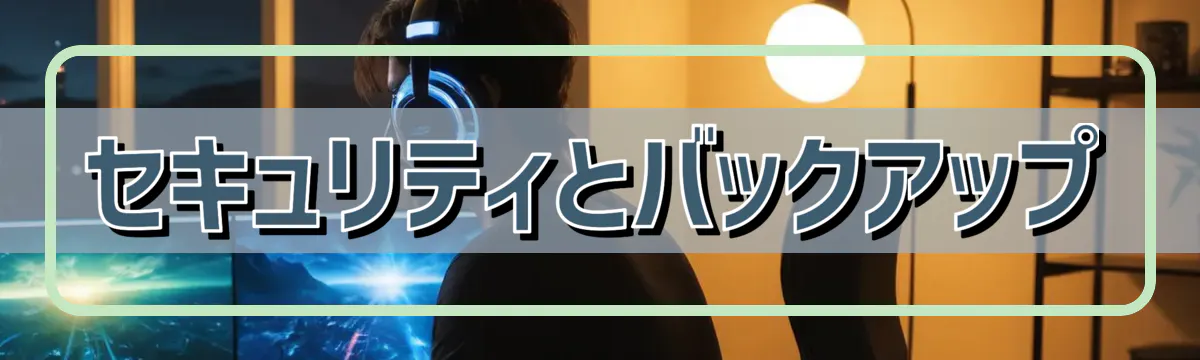 セキュリティとバックアップ