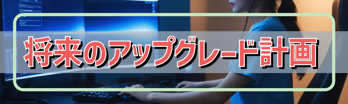 将来のアップグレード計画