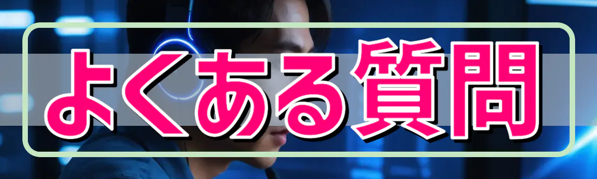 よくある質問