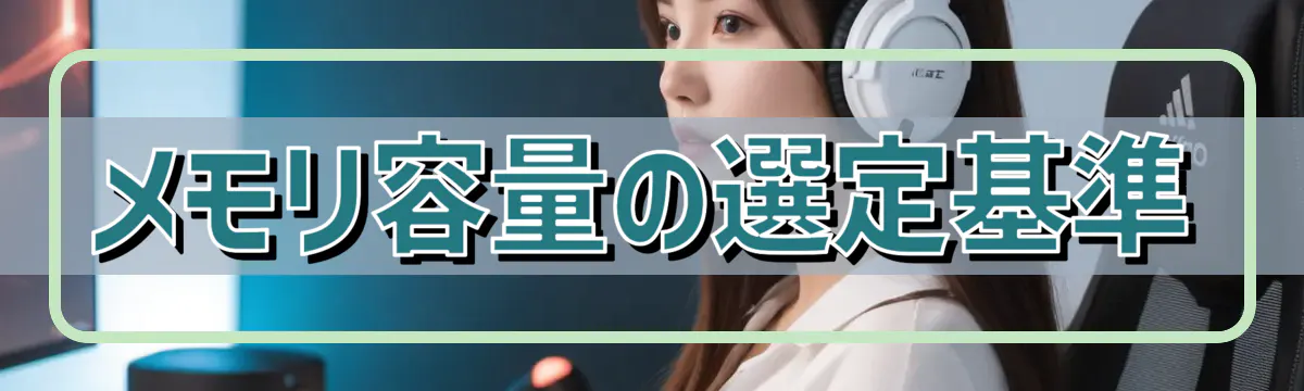 メモリ容量の選定基準