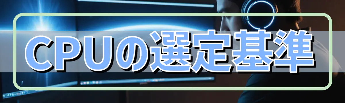 CPUの選定基準