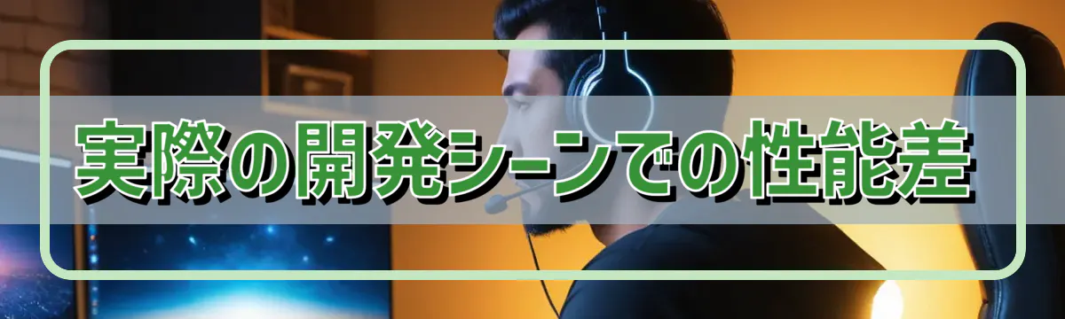 実際の開発シーンでの性能差