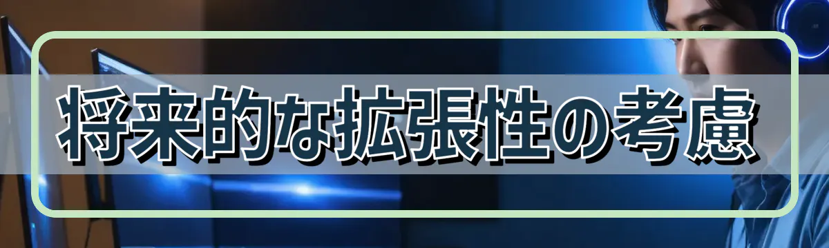将来的な拡張性の考慮