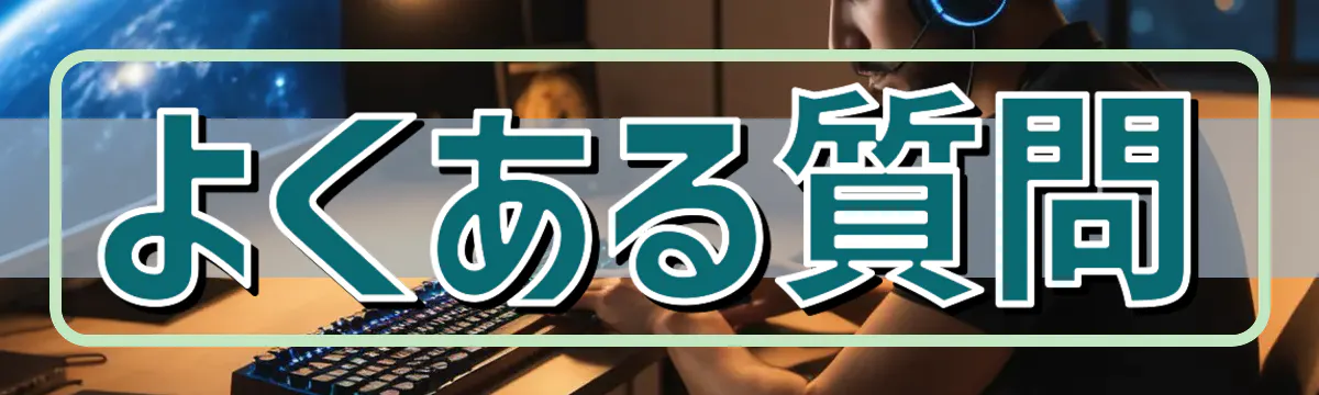 よくある質問