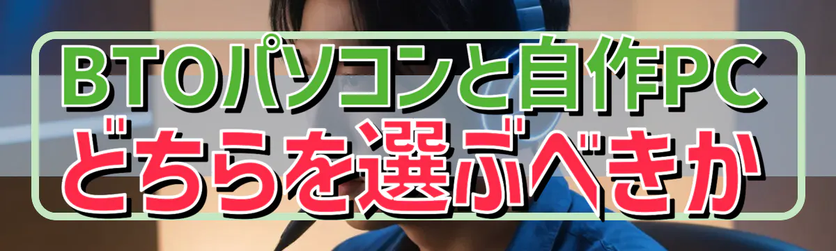 BTOパソコンと自作PCどちらを選ぶべきか