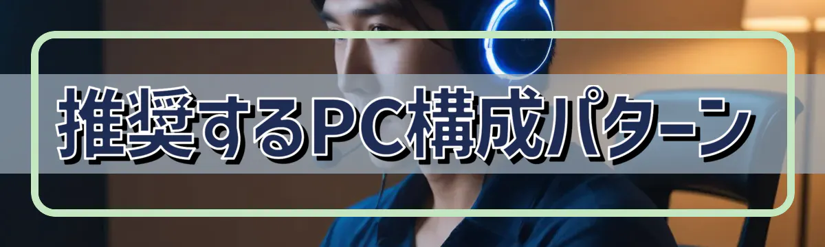 推奨するPC構成パターン