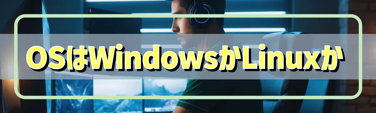 OSはWindowsかLinuxか