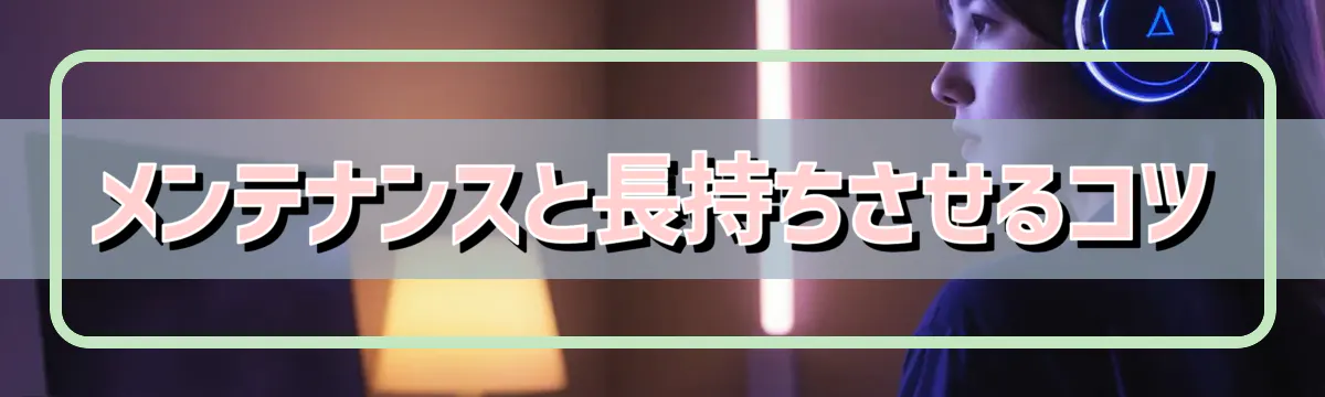 メンテナンスと長持ちさせるコツ
