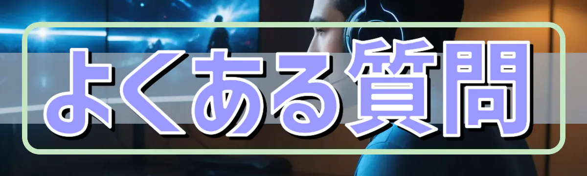 よくある質問
