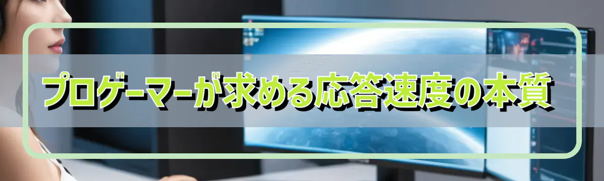 プロゲーマーが求める応答速度の本質