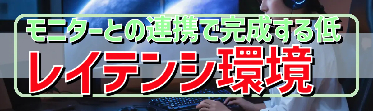 モニターとの連携で完成する低レイテンシ環境