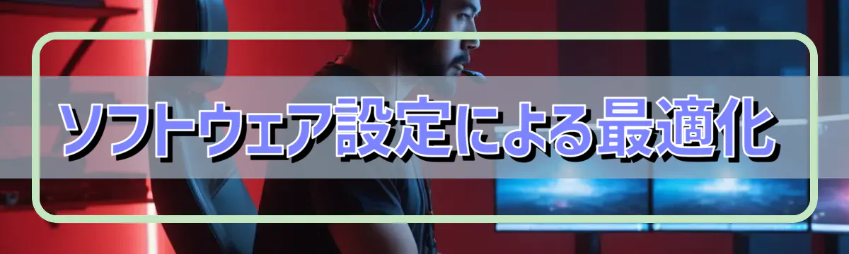ソフトウェア設定による最適化