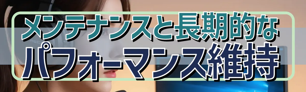 メンテナンスと長期的なパフォーマンス維持