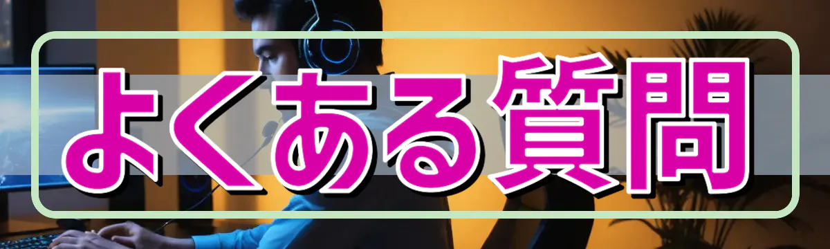 よくある質問