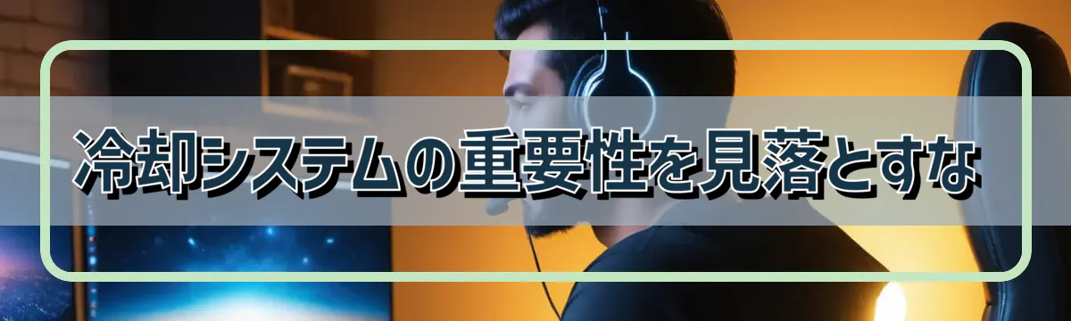 冷却システムの重要性を見落とすな