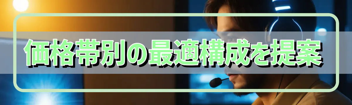 価格帯別の最適構成を提案