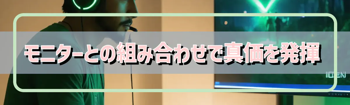 モニターとの組み合わせで真価を発揮