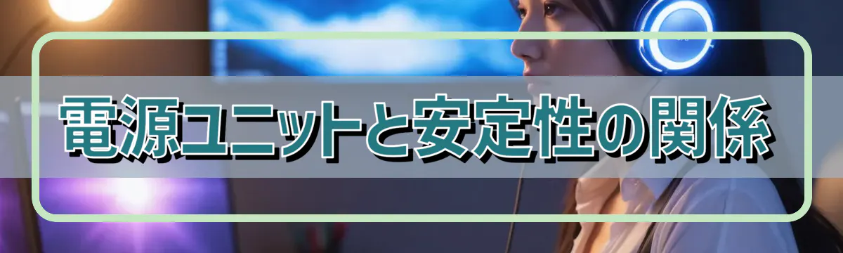 電源ユニットと安定性の関係