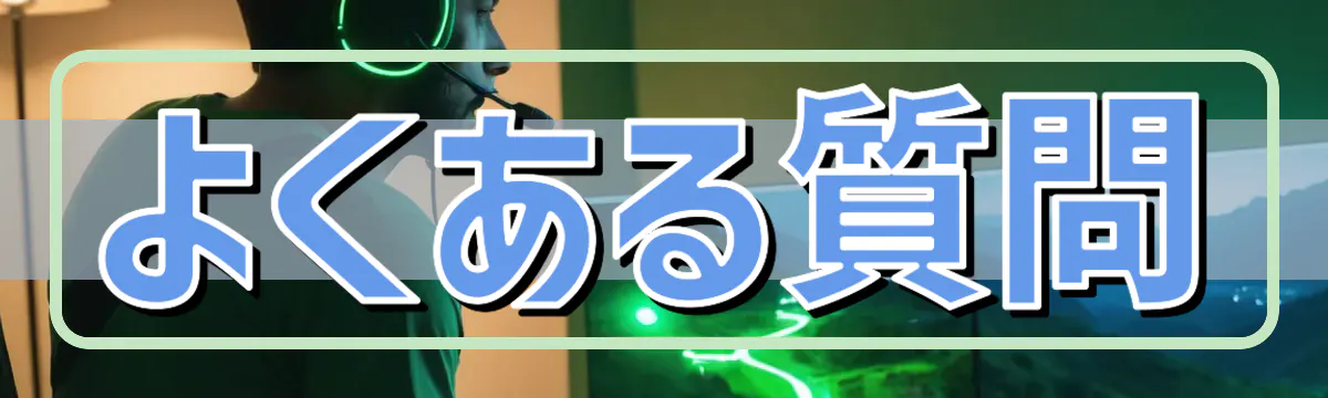 よくある質問