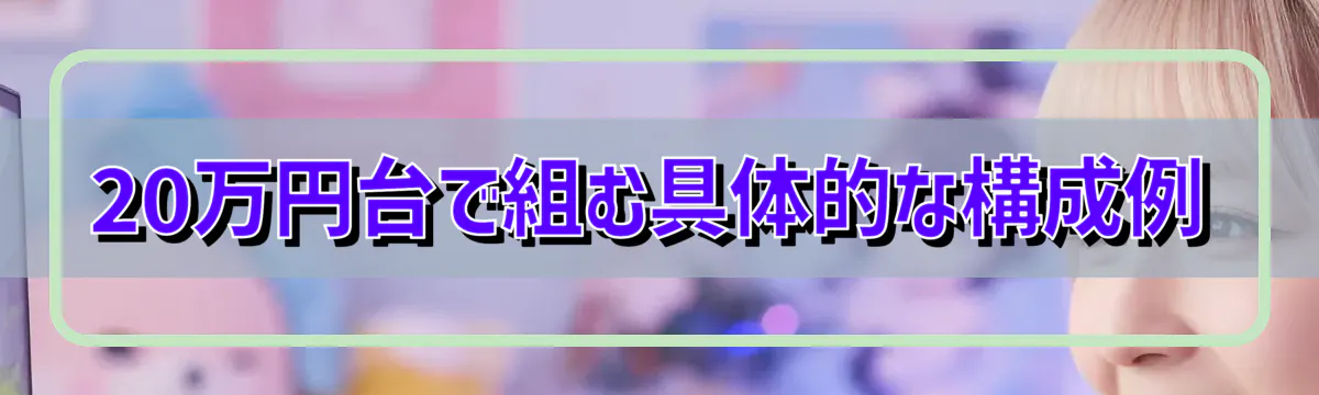 20万円台で組む具体的な構成例