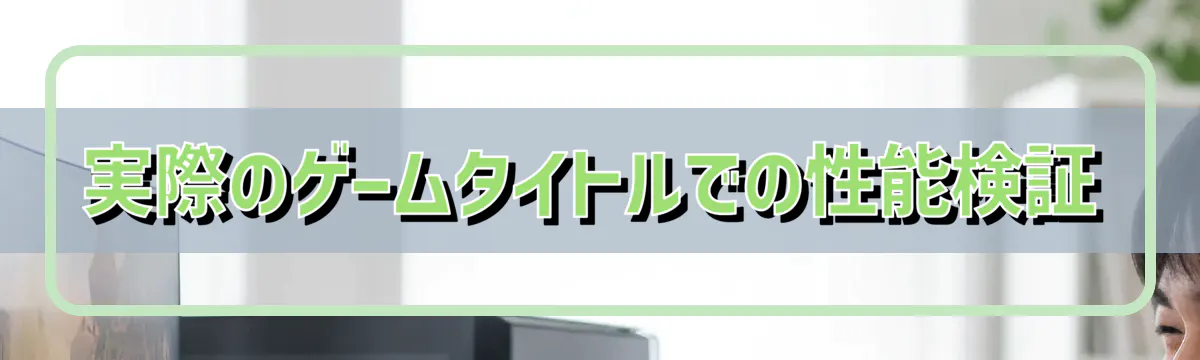 実際のゲームタイトルでの性能検証