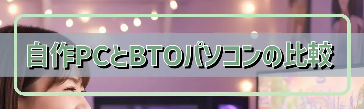 自作PCとBTOパソコンの比較