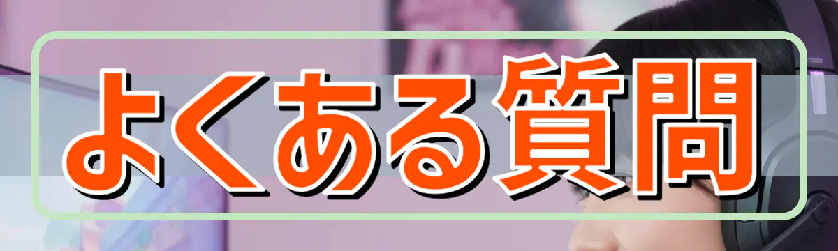 よくある質問