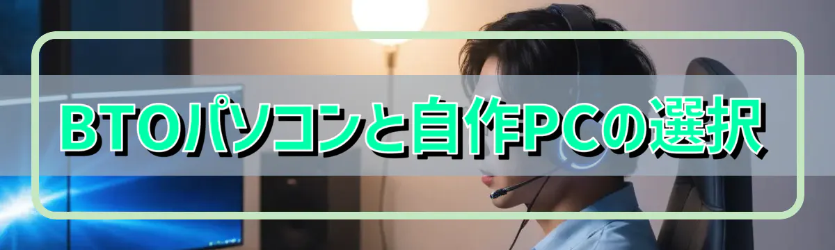 BTOパソコンと自作PCの選択