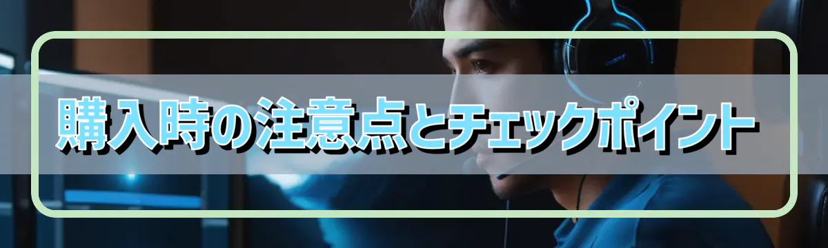 購入時の注意点とチェックポイント