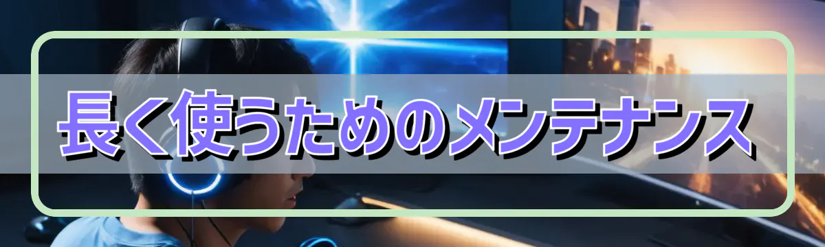 長く使うためのメンテナンス