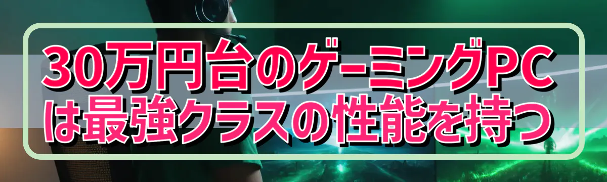 30万円台のゲーミングPCは最強クラスの性能を持つ