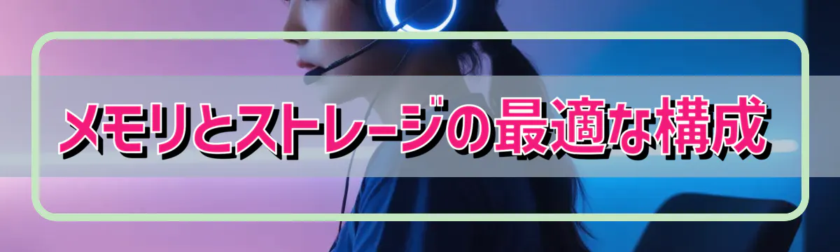 メモリとストレージの最適な構成